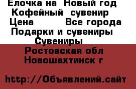 Ёлочка на  Новый год!  Кофейный  сувенир! › Цена ­ 250 - Все города Подарки и сувениры » Сувениры   . Ростовская обл.,Новошахтинск г.